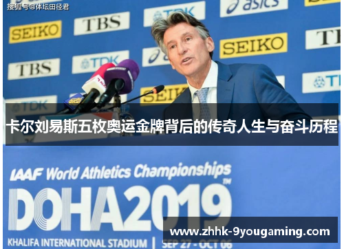 卡尔刘易斯五枚奥运金牌背后的传奇人生与奋斗历程