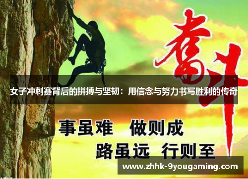 女子冲刺赛背后的拼搏与坚韧：用信念与努力书写胜利的传奇