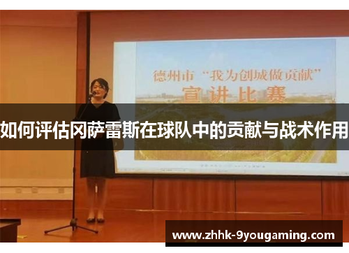 如何评估冈萨雷斯在球队中的贡献与战术作用