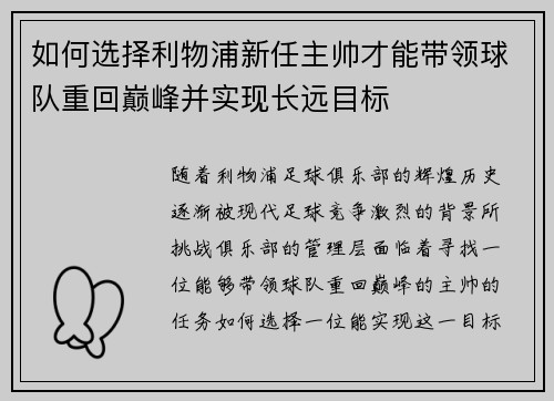 如何选择利物浦新任主帅才能带领球队重回巅峰并实现长远目标 如何选择利物浦新任主帅才能带领球队重回巅峰并实现长远目标