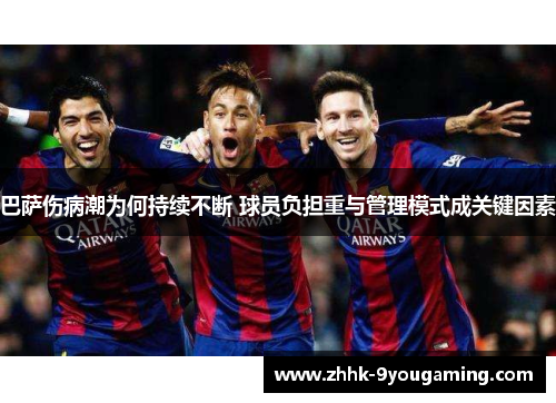 巴萨伤病潮为何持续不断 球员负担重与管理模式成关键因素