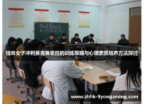 提高女子冲刺赛竞赛表现的训练策略与心理素质培养方法探讨