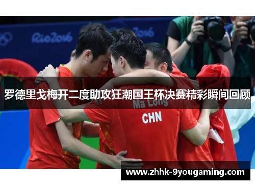 罗德里戈梅开二度助攻狂潮国王杯决赛精彩瞬间回顾