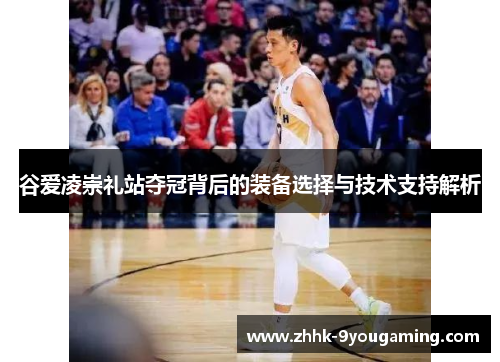 谷爱凌崇礼站夺冠背后的装备选择与技术支持解析