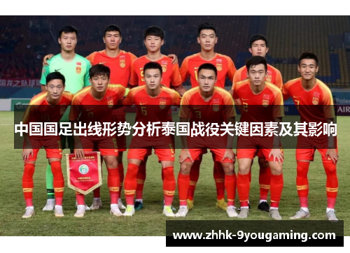 中国国足出线形势分析泰国战役关键因素及其影响