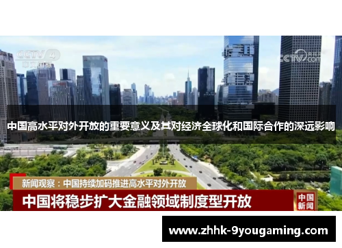 中国高水平对外开放的重要意义及其对经济全球化和国际合作的深远影响