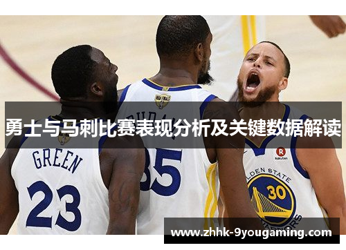 勇士与马刺比赛表现分析及关键数据解读 勇士与马刺比赛表现分析及关键数据解读