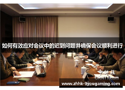 如何有效应对会议中的迟到问题并确保会议顺利进行