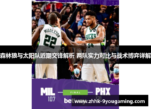 森林狼与太阳队近期交锋解析 两队实力对比与战术博弈详解