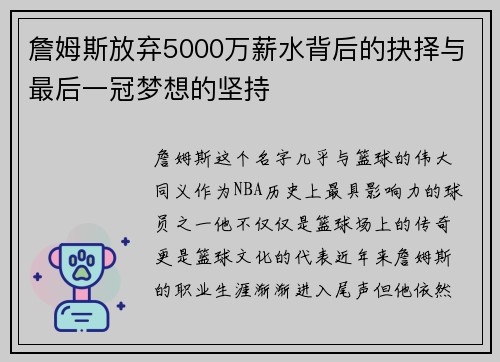 詹姆斯放弃5000万薪水背后的抉择与最后一冠梦想的坚持