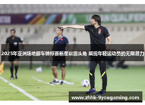 2025年亚洲场地脚车锦标赛新星崭露头角 展现年轻运动员的无限潜力