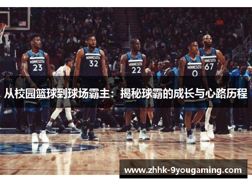 从校园篮球到球场霸主：揭秘球霸的成长与心路历程