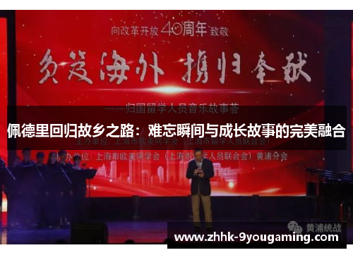 佩德里回归故乡之路：难忘瞬间与成长故事的完美融合