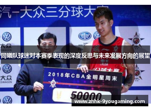 同曦队球迷对本赛季表现的深度反思与未来发展方向的展望