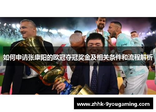 如何申请张康阳的欧冠夺冠奖金及相关条件和流程解析