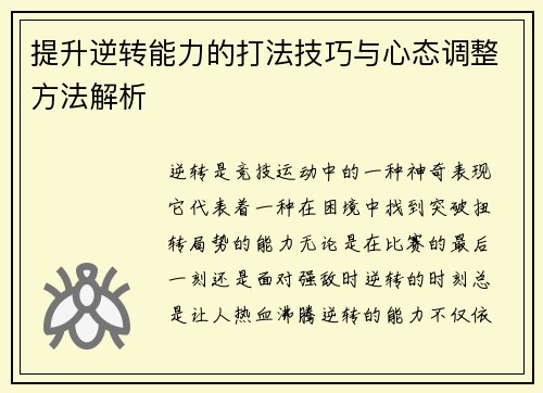 提升逆转能力的打法技巧与心态调整方法解析 提升逆转能力的打法技巧与心态调整方法解析