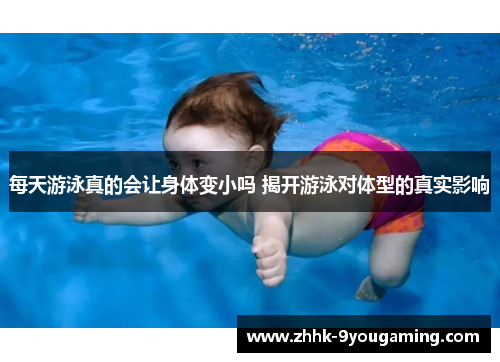 每天游泳真的会让身体变小吗 揭开游泳对体型的真实影响