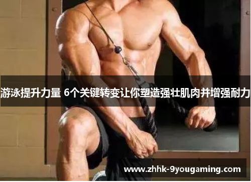 游泳提升力量 6个关键转变让你塑造强壮肌肉并增强耐力