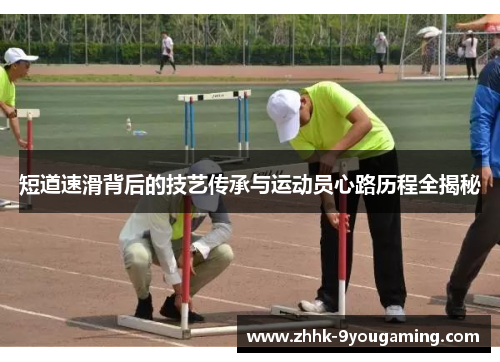 短道速滑背后的技艺传承与运动员心路历程全揭秘