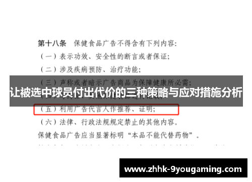 让被选中球员付出代价的三种策略与应对措施分析