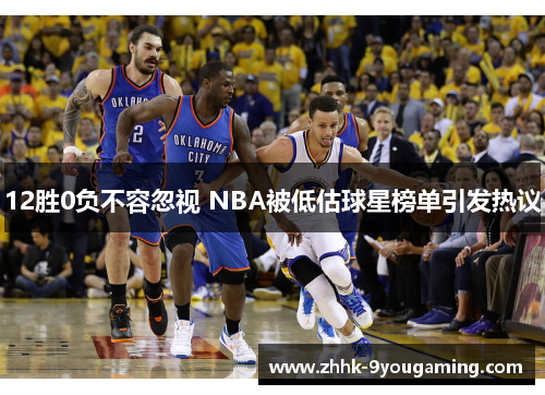 12胜0负不容忽视 NBA被低估球星榜单引发热议
