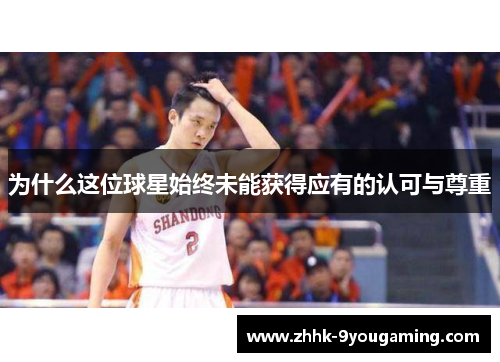 为什么这位球星始终未能获得应有的认可与尊重