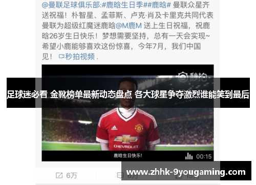 足球迷必看 金靴榜单最新动态盘点 各大球星争夺激烈谁能笑到最后