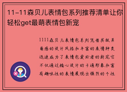 11-11森贝儿表情包系列推荐清单让你轻松get最萌表情包新宠