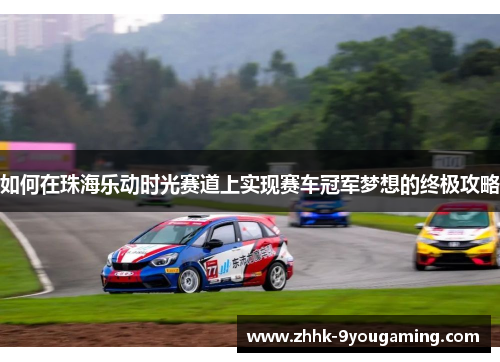 如何在珠海乐动时光赛道上实现赛车冠军梦想的终极攻略