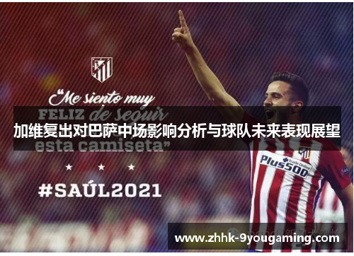 加维复出对巴萨中场影响分析与球队未来表现展望