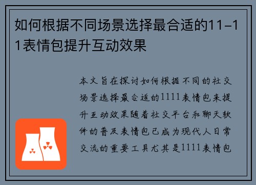 如何根据不同场景选择最合适的11-11表情包提升互动效果