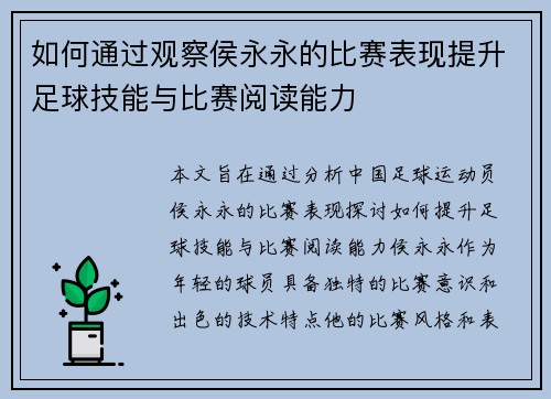 如何通过观察侯永永的比赛表现提升足球技能与比赛阅读能力 如何通过观察侯永永的比赛表现提升足球技能与比赛阅读能力