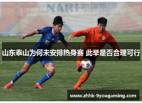 山东泰山为何未安排热身赛 此举是否合理可行