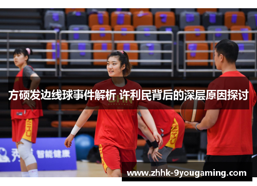 方硕发边线球事件解析 许利民背后的深层原因探讨 方硕发边线球事件解析 许利民背后的深层原因探讨