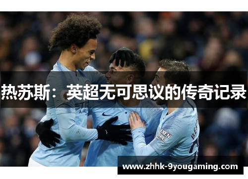 热苏斯：英超无可思议的传奇记录