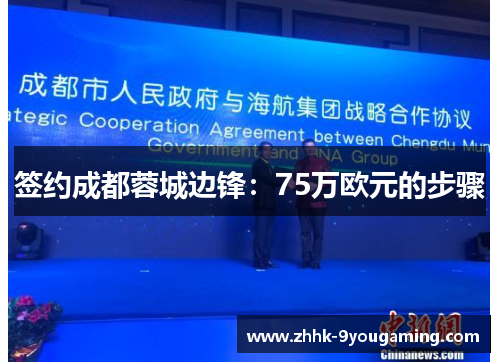 签约成都蓉城边锋:75万欧元的步骤 签约成都蓉城边锋:75万欧元的步骤
