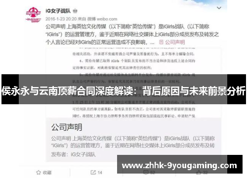 侯永永与云南顶薪合同深度解读：背后原因与未来前景分析