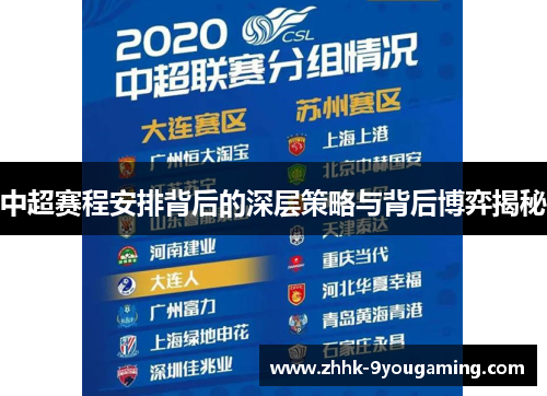 中超赛程安排背后的深层策略与背后博弈揭秘