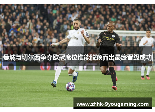 曼城与切尔西争夺欧冠席位谁能脱颖而出最终晋级成功