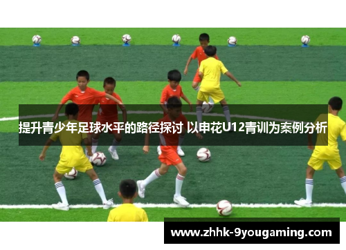 提升青少年足球水平的路径探讨 以申花U12青训为案例分析
