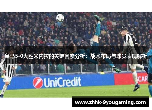 皇马5-0大胜米内拉的关键因素分析：战术布局与球员表现解析