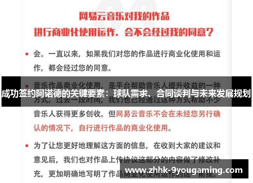 成功签约阿诺德的关键要素：球队需求、合同谈判与未来发展规划