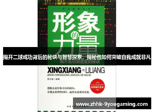 揭开二球成功背后的秘诀与智慧探索，揭秘他如何突破自我成就非凡