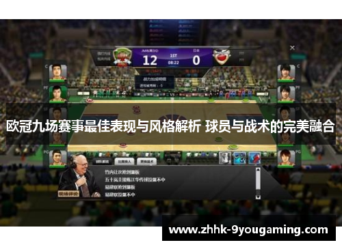欧冠九场赛事最佳表现与风格解析 球员与战术的完美融合