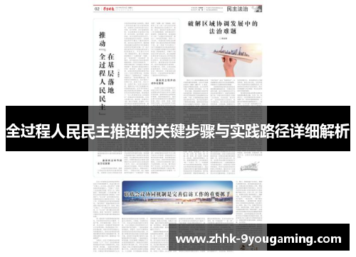 全过程人民民主推进的关键步骤与实践路径详细解析