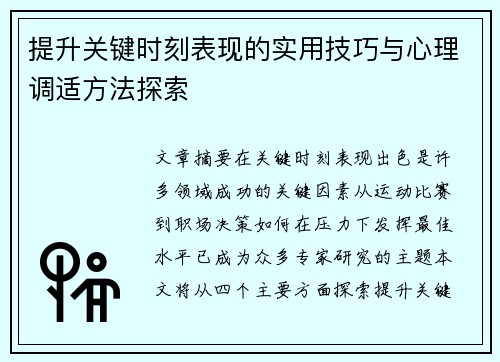 提升关键时刻表现的实用技巧与心理调适方法探索 提升关键时刻表现的实用技巧与心理调适方法探索