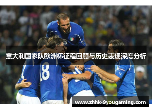 意大利国家队欧洲杯征程回顾与历史表现深度分析