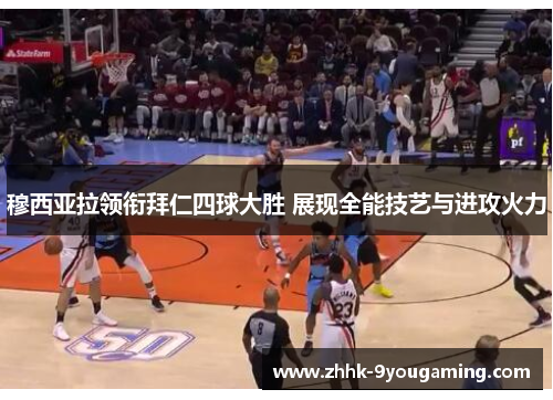 穆西亚拉领衔拜仁四球大胜 展现全能技艺与进攻火力