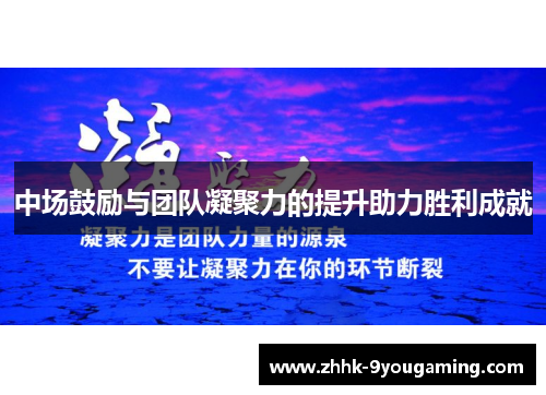 中场鼓励与团队凝聚力的提升助力胜利成就