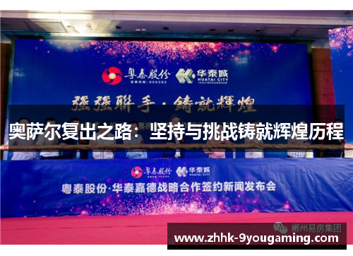 奥萨尔复出之路:坚持与挑战铸就辉煌历程 奥萨尔复出之路:坚持与挑战铸就辉煌历程